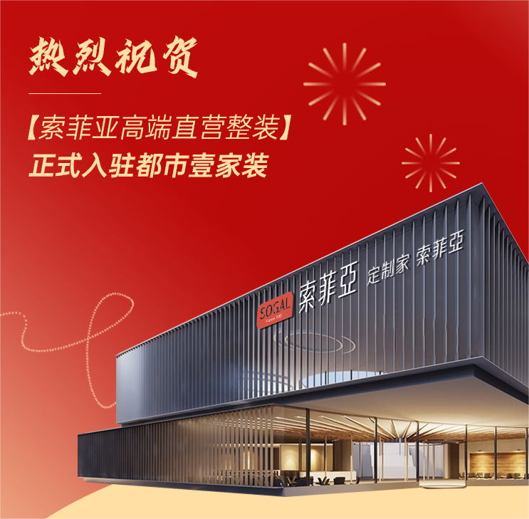 索菲亞高端直營(yíng)整裝正式入駐都市壹家裝，百萬紅包限時(shí)開搶！